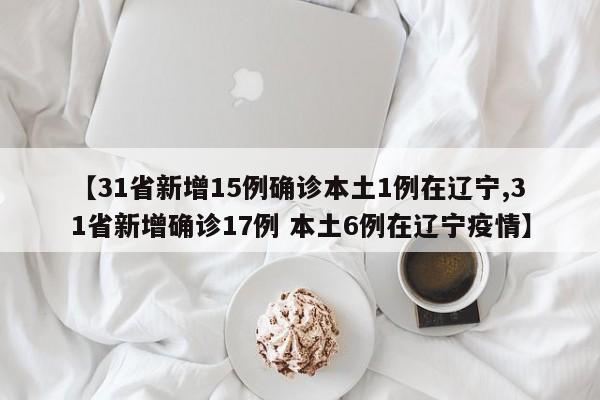 31省区市新增确诊9例含本土1例.31省区市新增9例确诊病例