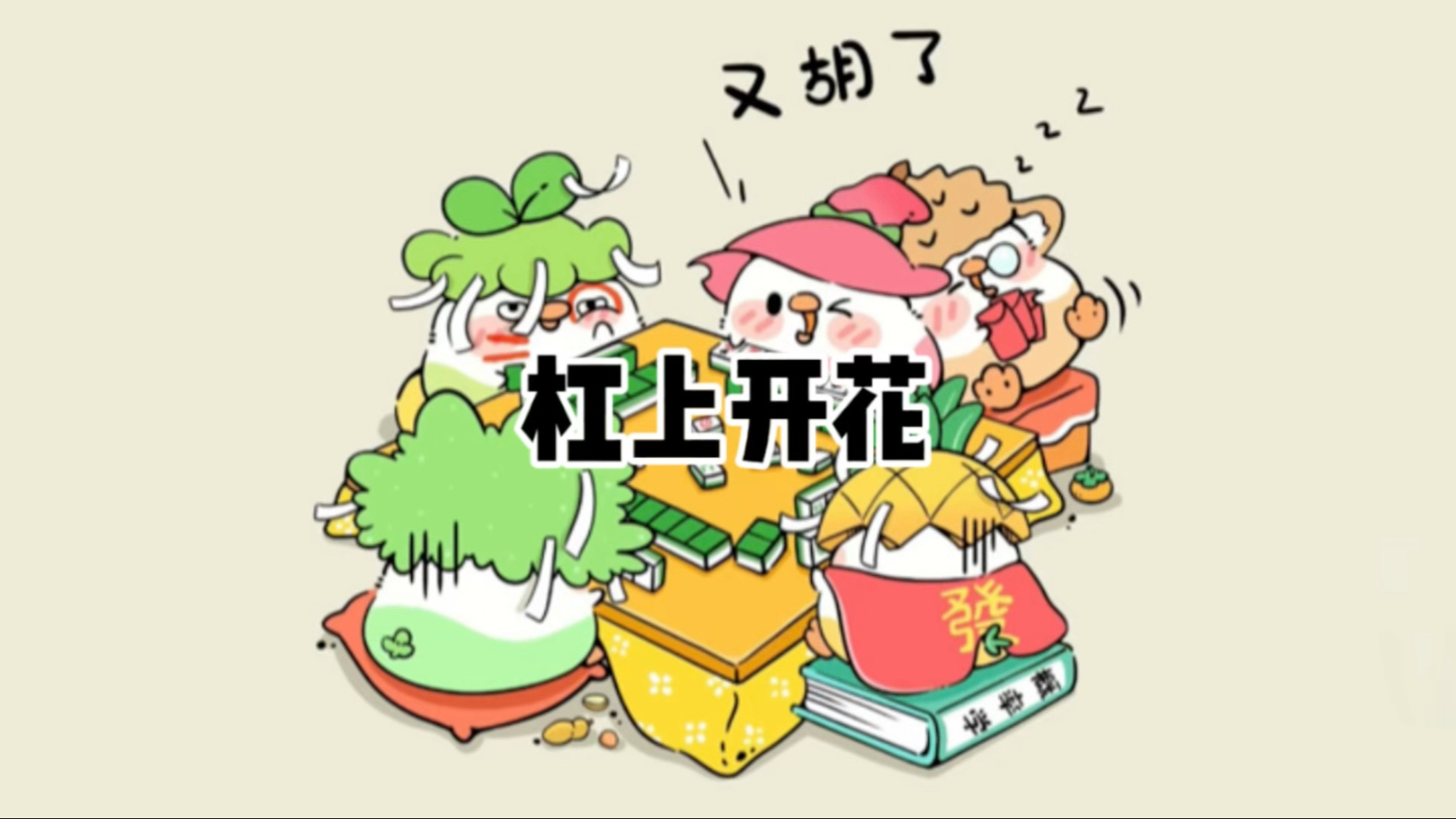 分析必看“嘻嘻红中麻将可以开挂吗”详细开挂玩法-第2张图片