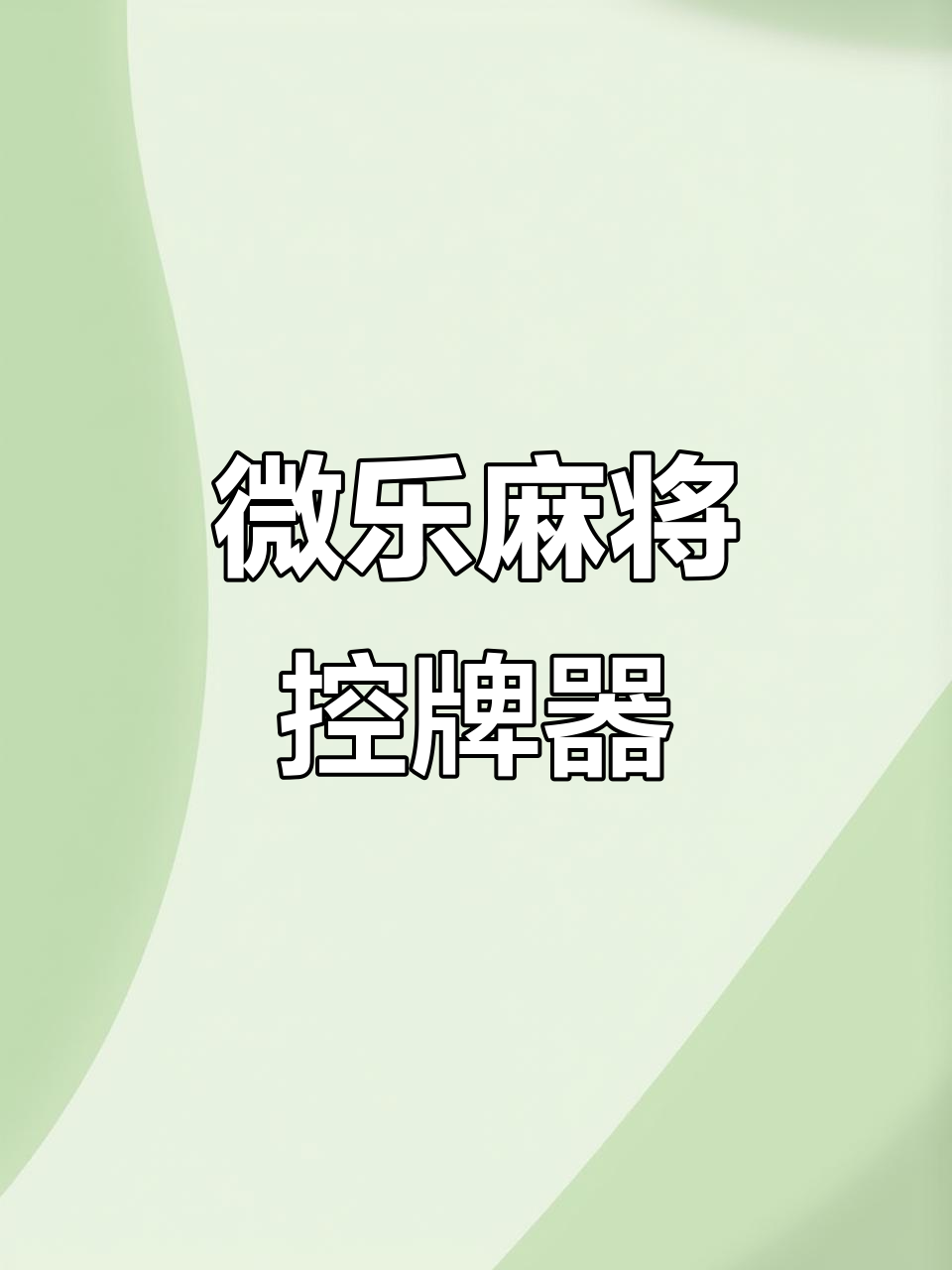 今日教程“微乐麻将挂试用一天”(真的有挂)-第2张图片