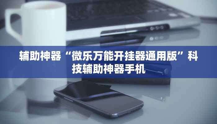 玩家综述“手机微信麻将开挂神器下载软件	”其实真的有挂-第1张图片