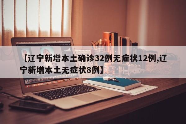 「辽宁新增11例本土病例均在大连」〃辽宁新增8例本土沈阳6例大连2例
