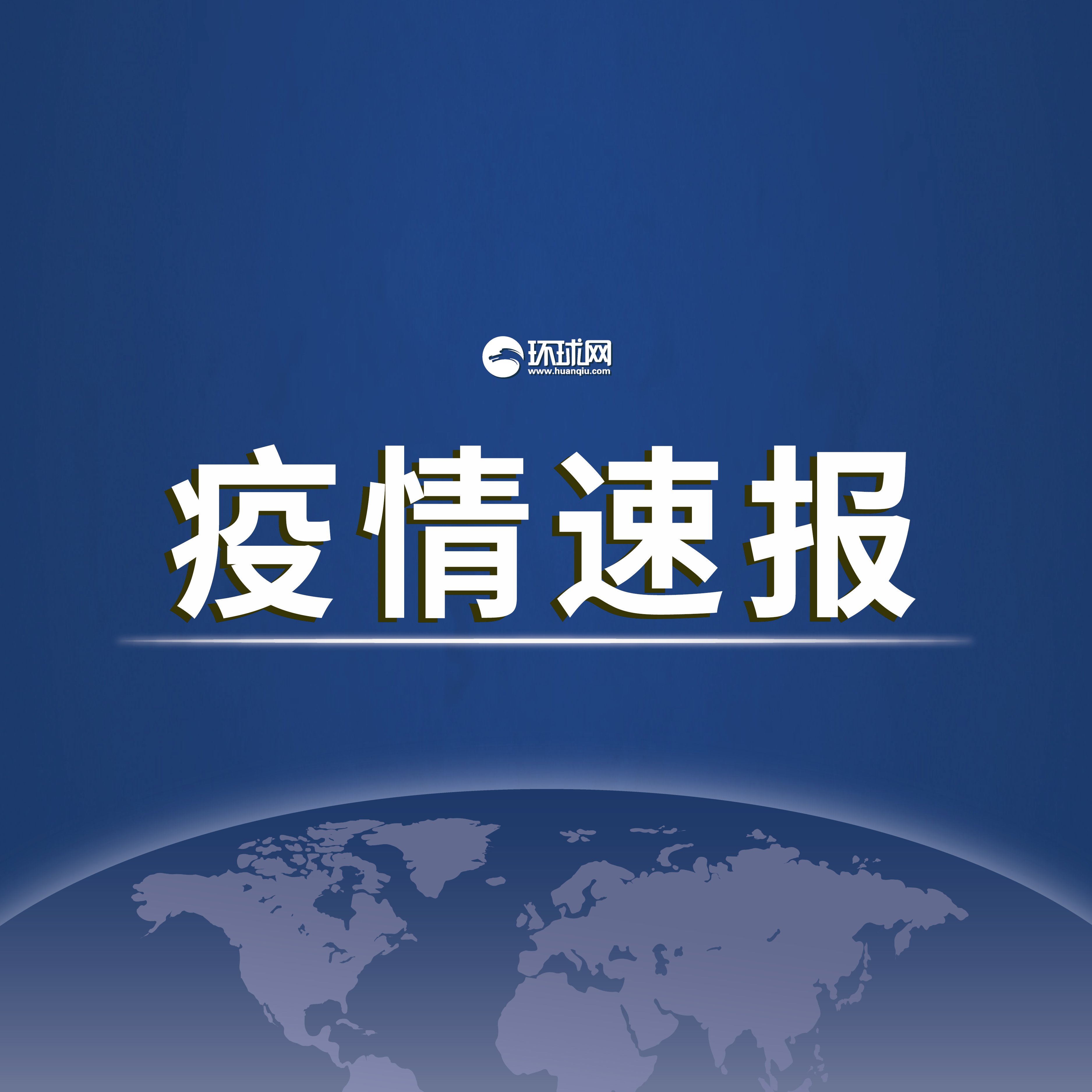 31省区市新增确诊19例〃31省区市新增确诊20例8885-第2张图片
