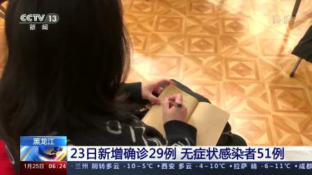 黑龙江新增9例本土确诊〃黑龙江新增本土确诊29例-第1张图片