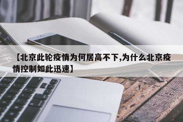 「本轮疫情已得到控制」〃本轮疫情已经得到有效控制-第1张图片