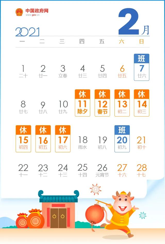 「2021年春节放假安排时间表最新通知」〃2021春节放假时间表公布-第1张图片