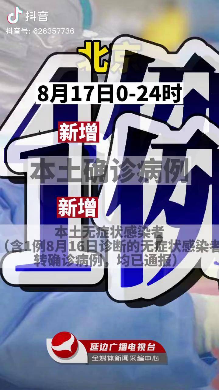 “北京新增16例本土确诊” 北京新增本土确诊详情？-第2张图片