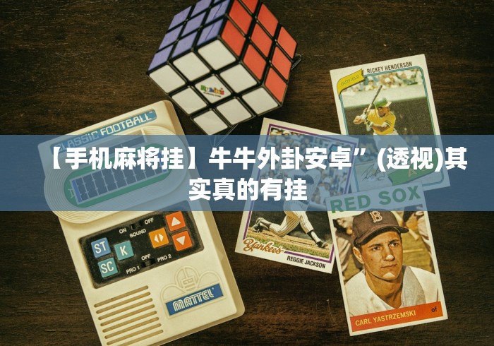 玩家实测“微乐河南麻将小程序万能挂免费版”爆光开挂猫腻-第3张图片