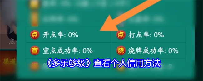 教程指点“多乐够级看不到胜率”分享装挂步骤-第2张图片
