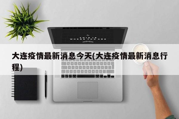 「大连新增9例病例」〃大连新增9例病例轨迹-第2张图片