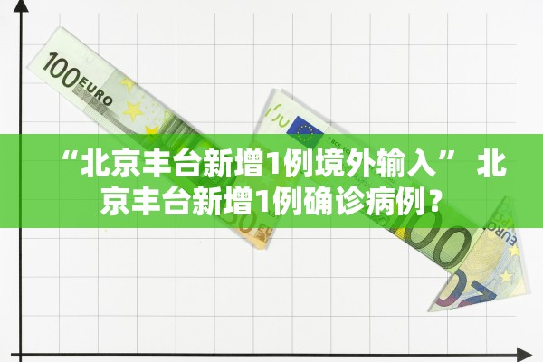 北京疫情新增最新情况.北京疫情最新情况 最新消息 疑似病例-第2张图片