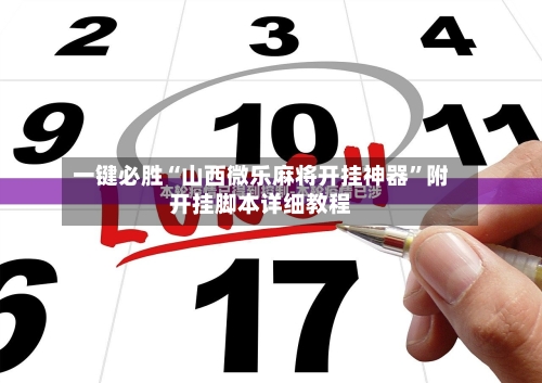 科技通报“微乐山西麻将可以开挂吗”确实是有挂-第2张图片
