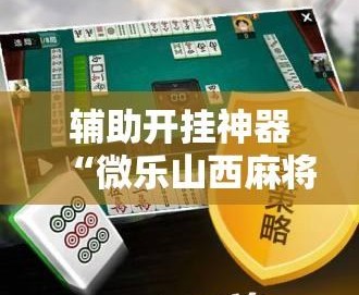 今日热议“广西微乐麻将开挂免费	”(确实真的有挂)-第1张图片