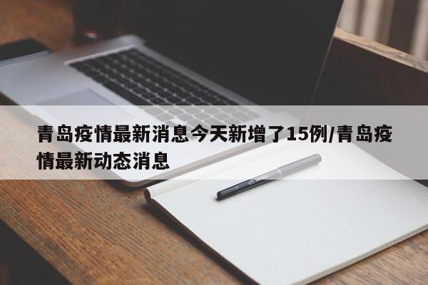 青岛新增3例无症状感染者︰(青岛公布2例无症状感染者详情)-第2张图片