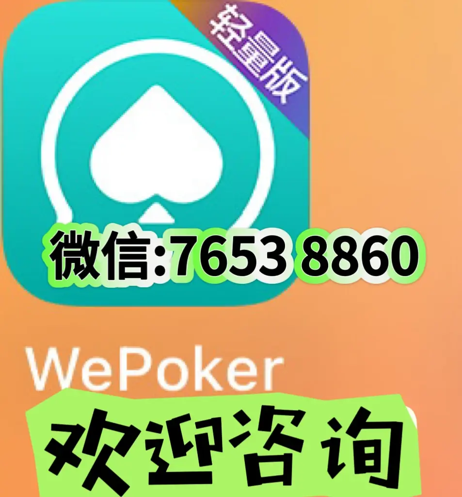 教程解析“wepoker能开挂透视吗	”(必胜开挂神器)-第2张图片