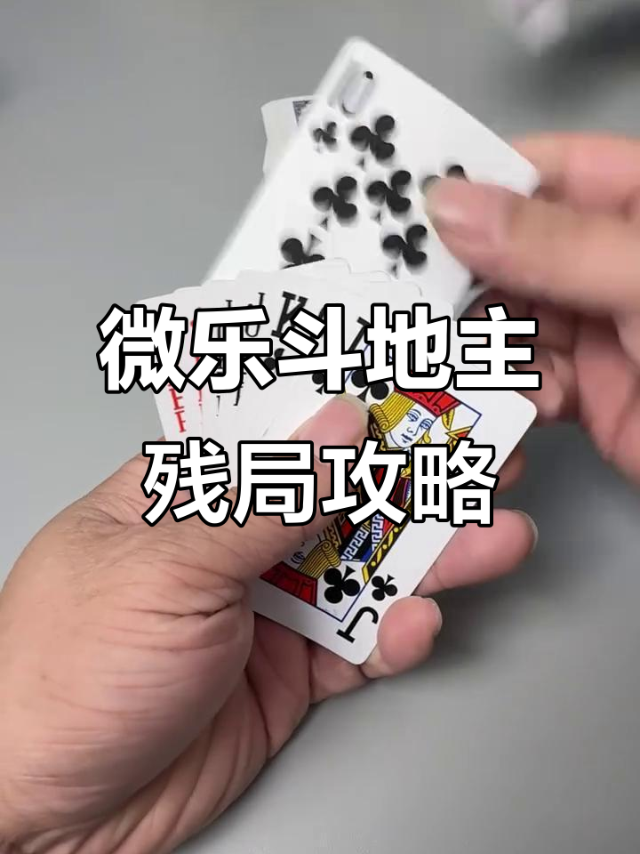 分享热点“微乐斗地主怎么才能拿到好牌”教你开挂详细-第3张图片