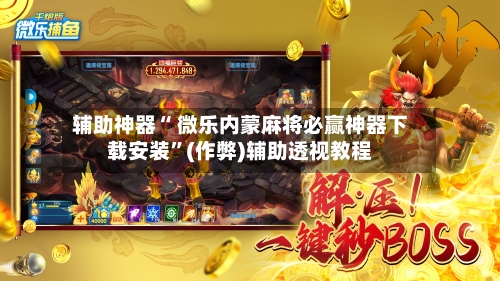 分享一款“微乐麻将卡二条开挂神器下载免费”原来真实可以装挂-第3张图片