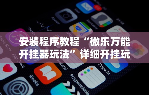 分享实测“如何使用 wepoker 进行开挂”确实真的有挂-第2张图片
