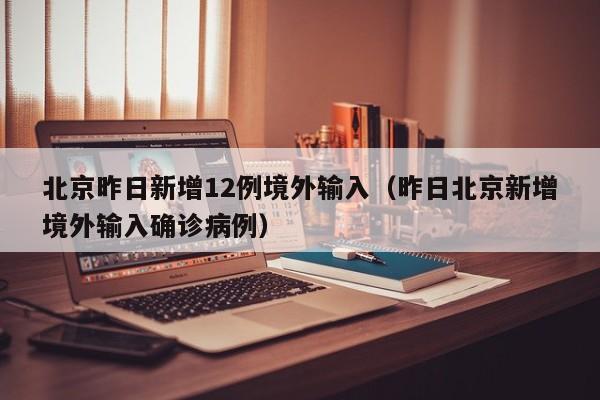 【31省区市新增境外输入13例/31省区市新增境外输入确诊17例】-第2张图片