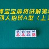 我来教大家“浙江宝宝麻将有没有挂	”详细开挂玩法-第2张图片