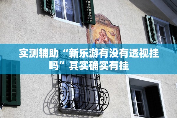 分享科普“微乐麻将可以开挂吗 总是输	”的确有挂-第1张图片