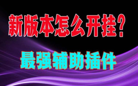 分享科普“wepoker有没有挂透视挂	”详细分享装挂步骤-第1张图片