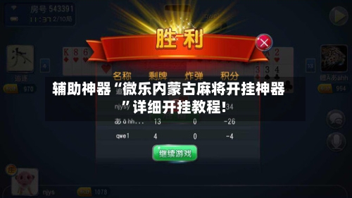 带你了解“河北微乐麻将开挂免费下载安装	”(确实能开挂)-第2张图片