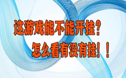 揭秘科普“微乐甘肃麻将万能开挂器通用版	”确实真的有挂-第2张图片
