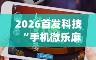 分享实测攻略“微乐内蒙古麻将有挂吗”分享用挂教程-第3张图片